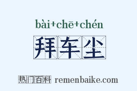 拜车尘是什么意思的图片